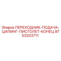 9753203711 ПЕРЕХОДНИК-ПОДАЧА-ЦИЛИНГ-ПИСТОЛЕТ-КОНЕЦ Epiroc