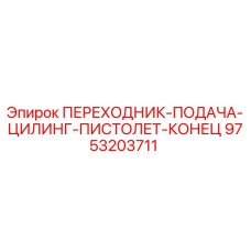 9753203711 ПЕРЕХОДНИК-ПОДАЧА-ЦИЛИНГ-ПИСТОЛЕТ-КОНЕЦ Epiroc