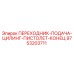 Оригинальный адаптер Epiroc 9753203711 для буровых установок