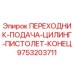 Оригинальный адаптер Epiroc 9753203711 для буровых установок