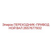 2657677932 ПЕРЕХОДНИК-ПРИВОДНОЙ ВАЛ Epiroc