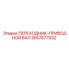 2657677932 ПЕРЕХОДНИК-ПРИВОДНОЙ ВАЛ Epiroc