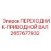 2657677932 ПЕРЕХОДНИК-ПРИВОДНОЙ ВАЛ Epiroc
