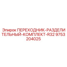 9753204025 ПЕРЕХОДНИК-РАЗДЕЛИТЕЛЬНЫЙ-КОМПЛЕКТ-R32 Epiroc