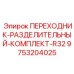 9753204025 ПЕРЕХОДНИК-РАЗДЕЛИТЕЛЬНЫЙ-КОМПЛЕКТ-R32 Epiroc