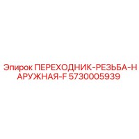 5730005939 ПЕРЕХОДНИК-РЕЗЬБА-НАРУЖНАЯ-F Epiroc