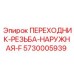 5730005939 ПЕРЕХОДНИК-РЕЗЬБА-НАРУЖНАЯ-F Epiroc