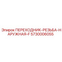 5730006055 ПЕРЕХОДНИК-РЕЗЬБА-НАРУЖНАЯ-F Epiroc