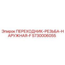5730006055 ПЕРЕХОДНИК-РЕЗЬБА-НАРУЖНАЯ-F Epiroc