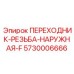 5730006666 ПЕРЕХОДНИК-РЕЗЬБА-НАРУЖНАЯ-F Epiroc
