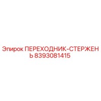 8393081415 ПЕРЕХОДНИК-СТЕРЖЕНЬ Epiroc
