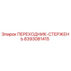 8393081415 ПЕРЕХОДНИК-СТЕРЖЕНЬ Epiroc