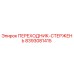 8393081415 ПЕРЕХОДНИК-СТЕРЖЕНЬ Epiroc