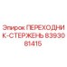 8393081415 ПЕРЕХОДНИК-СТЕРЖЕНЬ Epiroc