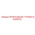95293312 ПЕРЕХОДНИК-ТРУБКА Epiroc