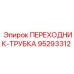 95293312 ПЕРЕХОДНИК-ТРУБКА Epiroc