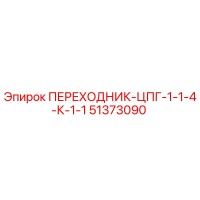51373090 ПЕРЕХОДНИК-ЦПГ-1-1-4-К-1-1 Epiroc