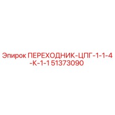 51373090 ПЕРЕХОДНИК-ЦПГ-1-1-4-К-1-1 Epiroc