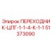 51373090 ПЕРЕХОДНИК-ЦПГ-1-1-4-К-1-1 Epiroc