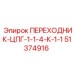 51374916 ПЕРЕХОДНИК-ЦПГ-1-1-4-К-1-1 Epiroc