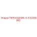 52206992 ПЕРЕХОДНИК-5-5 Epiroc