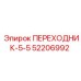 52206992 ПЕРЕХОДНИК-5-5 Epiroc