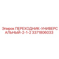 3371806033 ПЕРЕХОДНИК-УНИВЕРСАЛЬНЫЙ-2-1-2 Epiroc