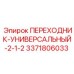 3371806033 ПЕРЕХОДНИК-УНИВЕРСАЛЬНЫЙ-2-1-2 Epiroc