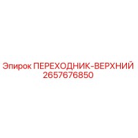 2657676850 ПЕРЕХОДНИК-ВЕРХНИЙ Epiroc