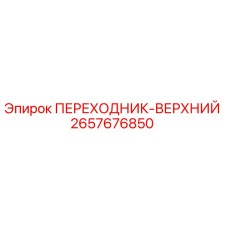 2657676850 ПЕРЕХОДНИК-ВЕРХНИЙ Epiroc