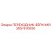 2657676850 ПЕРЕХОДНИК-ВЕРХНИЙ Epiroc