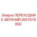 2657676850 ПЕРЕХОДНИК-ВЕРХНИЙ Epiroc