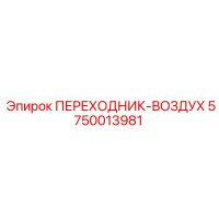5750013981 ПЕРЕХОДНИК-ВОЗДУХ Epiroc