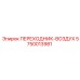 5750013981 ПЕРЕХОДНИК-ВОЗДУХ Epiroc