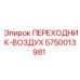 5750013981 ПЕРЕХОДНИК-ВОЗДУХ Epiroc