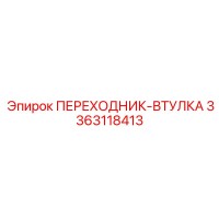 3363118413 ПЕРЕХОДНИК-ВТУЛКА Epiroc