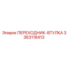 3363118413 ПЕРЕХОДНИК-ВТУЛКА Epiroc