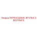 3363118413 ПЕРЕХОДНИК-ВТУЛКА Epiroc