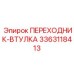 3363118413 ПЕРЕХОДНИК-ВТУЛКА Epiroc