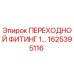 1625395116 ПЕРЕХОДНОЙ ФИТИНГ 1... Epiroc