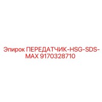 9170328710 ПЕРЕДАТЧИК-HSG-SDS-MAX - Epiroc
