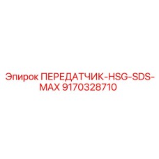 9170328710 ПЕРЕДАТЧИК-HSG-SDS-MAX - Epiroc