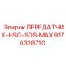 9170328710 ПЕРЕДАТЧИК-HSG-SDS-MAX - Epiroc