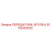 9170032620 ПЕРЕДАТЧИК-ВТУЛКА - Epiroc