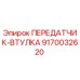 9170032620 ПЕРЕДАТЧИК-ВТУЛКА - Epiroc