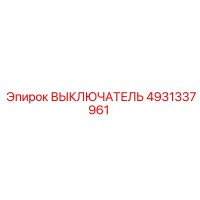 4931337961 ВЫКЛЮЧАТЕЛЬ Epiroc
