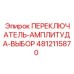 4812115870 ПЕРЕКЛЮЧАТЕЛЬ-АМПЛИТУДА-ВЫБОР Epiroc