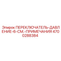 4700288384 ПЕРЕКЛЮЧАТЕЛЬ-ДАВЛЕНИЕ-6-СМ.-ПРИМЕЧАНИЯ Epiroc