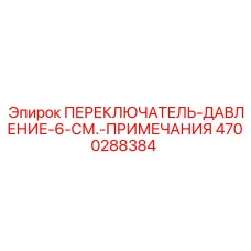 4700288384 ПЕРЕКЛЮЧАТЕЛЬ-ДАВЛЕНИЕ-6-СМ.-ПРИМЕЧАНИЯ Epiroc