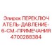 4700288384 ПЕРЕКЛЮЧАТЕЛЬ-ДАВЛЕНИЕ-6-СМ.-ПРИМЕЧАНИЯ Epiroc